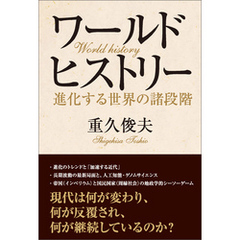 ワールドヒストリー　進化する世界の諸段階