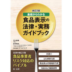 新訂２版　基礎からわかる食品表示の法律・実務ガイドブック