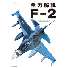 全力解説 F-2