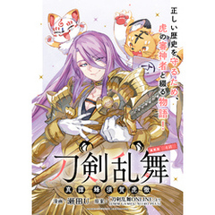 刀剣乱舞 真譚 蜂須賀虎徹 連載版：4