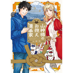 山神様のお抱え漫画家 2巻