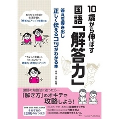 10歳から伸ばす 国語「解答力」 答えを導き出し正しく伝えるコツがわかる本