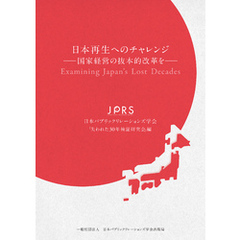 日本再生へのチャレンジ ─国家経営の抜本的改革を─（日本パブリックリレーションズ学会出版局）