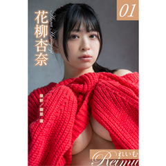 れいむ 花柳杏奈　vol.01