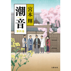 潮音　第四巻