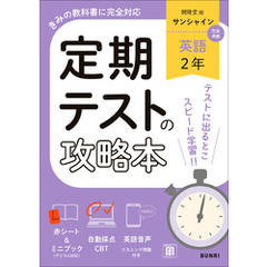 定期テストの攻略本 英語 2年 開隆堂版