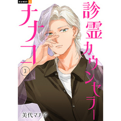 診霊カウンセラーナナコ 3巻