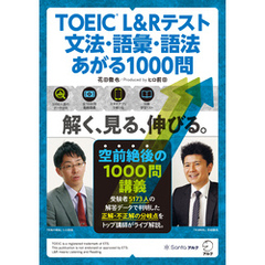 TOEIC(R) L&Rテスト 文法・語彙・語法 あがる1000問