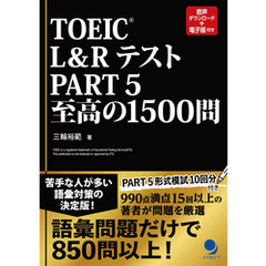TOEICRL&Rテスト Part5 至高の1500問