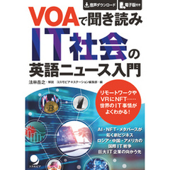 VOAで聞き読み IT社会の英語ニュース入門