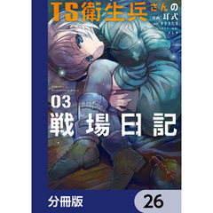 TS衛生兵さんの戦場日記【分冊版】　26