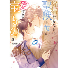 祝福をもたらす聖獣と彼の愛する宝もの【電子特別版】