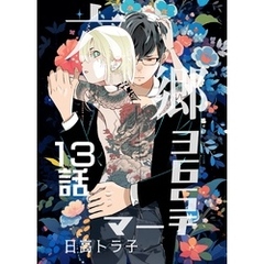 六郷365マーチ 13話