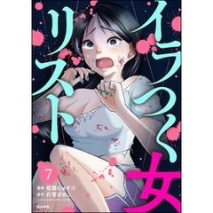 イラつく女リスト（分冊版）　【第7話】