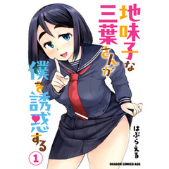 地味子な三葉さんが僕を誘惑する 1