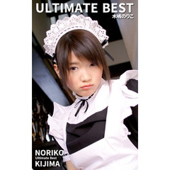 ULTIMATE BEST 木嶋のりこ