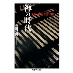 禅の時代　――栄西・夢窓・大灯・白隠