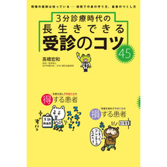 3分診療時代の長生きできる 受診のコツ45