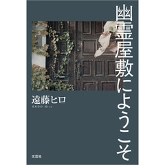 幽霊屋敷にようこそ