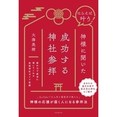 はらえば叶う！ 神様に聞いた成功する神社参拝