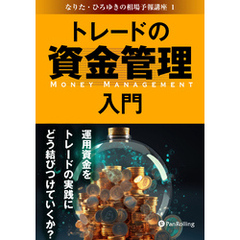 トレードの資金管理入門 ──運用資金をトレードの実践にどう結びつけていくか？