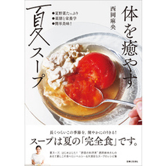 体を癒やす夏スープ