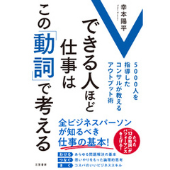 できる人ほど仕事はこの「動詞」で考える