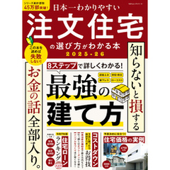 100％ムックシリーズ　日本一わかりやすい 注文住宅の選び方がわかる本 2025-26