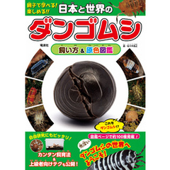 日本と世界のダンゴムシ 飼い方&原色図鑑