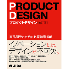 プロダクトデザイン［改訂版］　商品開発のための必須知識105