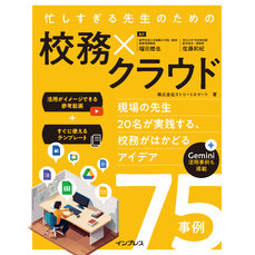 忙しすぎる先生のための校務×クラウド　～現場の先生20名が実践する、校務がはかどるアイデア75事例～