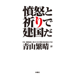 憤怒と祈りで建国だ