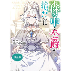 森の中で公爵が拾ったのは　【単話版】: 28