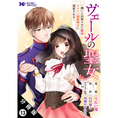 ヴェールの聖女 ～醜いと誤解された聖女、イケメン護衛騎士に溺愛される～（コミック） 分冊版 13