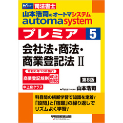 山本浩司のオートマシステム プレミア ５ 会社法・商法・商業登記法Ⅱ 第8版
