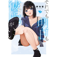 それでも明日も彼氏がいい（２）