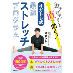 ガチガチポイントに直で効く！ オガトレ式・最速ストレッチプログラム