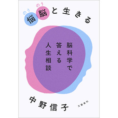 悩脳（のうのう）と生きる　脳科学で答える人生相談