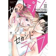 セカンドバージン・セカンドライフ～バツのち、セフ活～【単話】（１０）