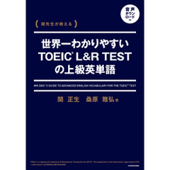 関先生が教える　世界一わかりやすいTOEIC L&R TESTの上級英単語　音声ダウンロード付