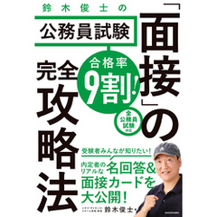 合格率9割！　鈴木俊士の公務員試験「面接」の完全攻略法