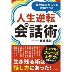 偏差値38からでも成功できる人生逆転の会話術