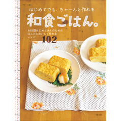 はじめてでも、ちゃーんと作れる和食ごはん。