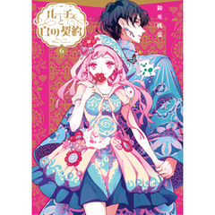 ルーチェと白の契約: 6【電子限定描き下ろし付き】