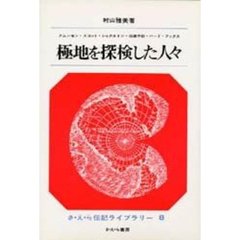 極地を探検した人々　アムンゼン・スコット・シャクルトン・白瀬中尉・バード・フックス