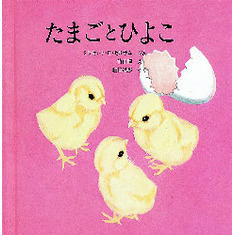 たまごとひよこ