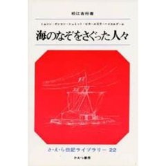 海のなぞをさぐった人々