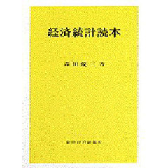 経済統計読本