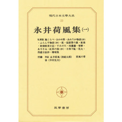 現代日本文学大系　２３　永井荷風集　１