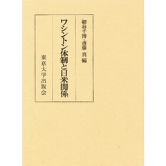 ワシントン体制と日米関係